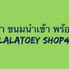 ขายสินค้า ขนมนำเข้าราคาส่ง พร้อมส่ง💸Lalatoey Shop4