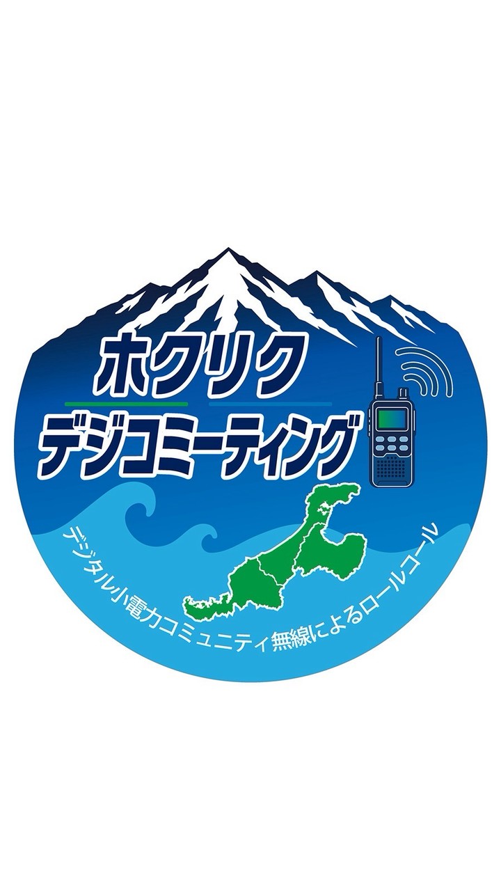 ホクリク・デジコミーティング