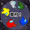 週末アモアスクラブ　草村！