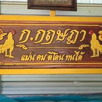 ซุ้ม ก.กฤษฎา เชียงราย