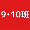 チャット②9•10班【55周年記念旅行】