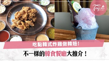 要做韓妞當然要愛上吃炸雞！小編推薦兩間新派韓食餐廳，感受另類韓風美食〜