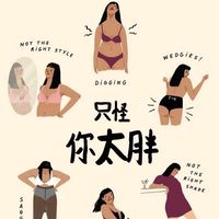 找出最適合自己的體態