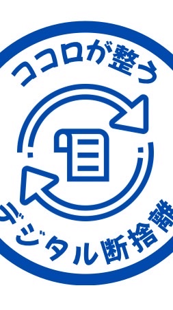 はじめてのデジタル断捨離