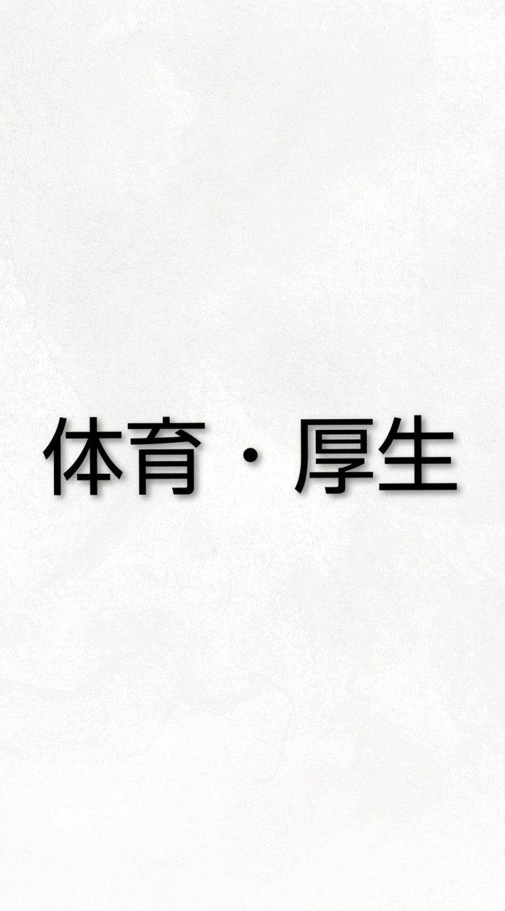 海西小.R8年度【体育.厚生】