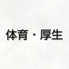 海西小.R8年度【体育.厚生】