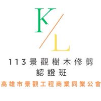 高雄景觀樹木交流平台