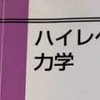 物理やりましょう…