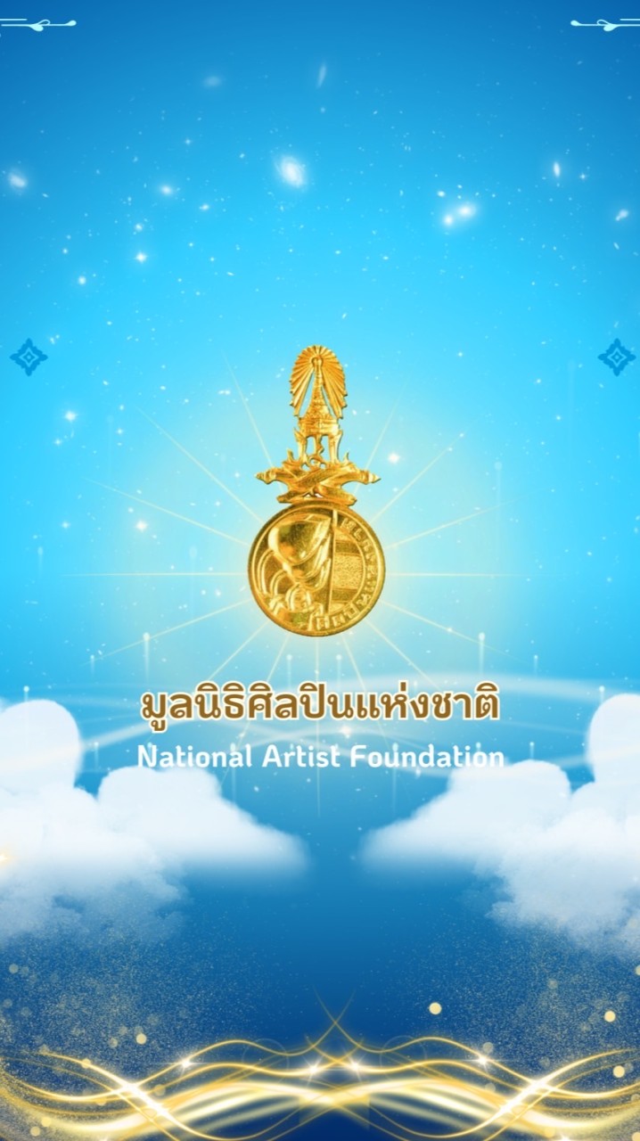 ข่าวสารมูลนิธิศิลปินแห่งชาติ