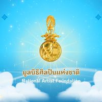 ข่าวสารมูลนิธิศิลปินแห่งชาติ
