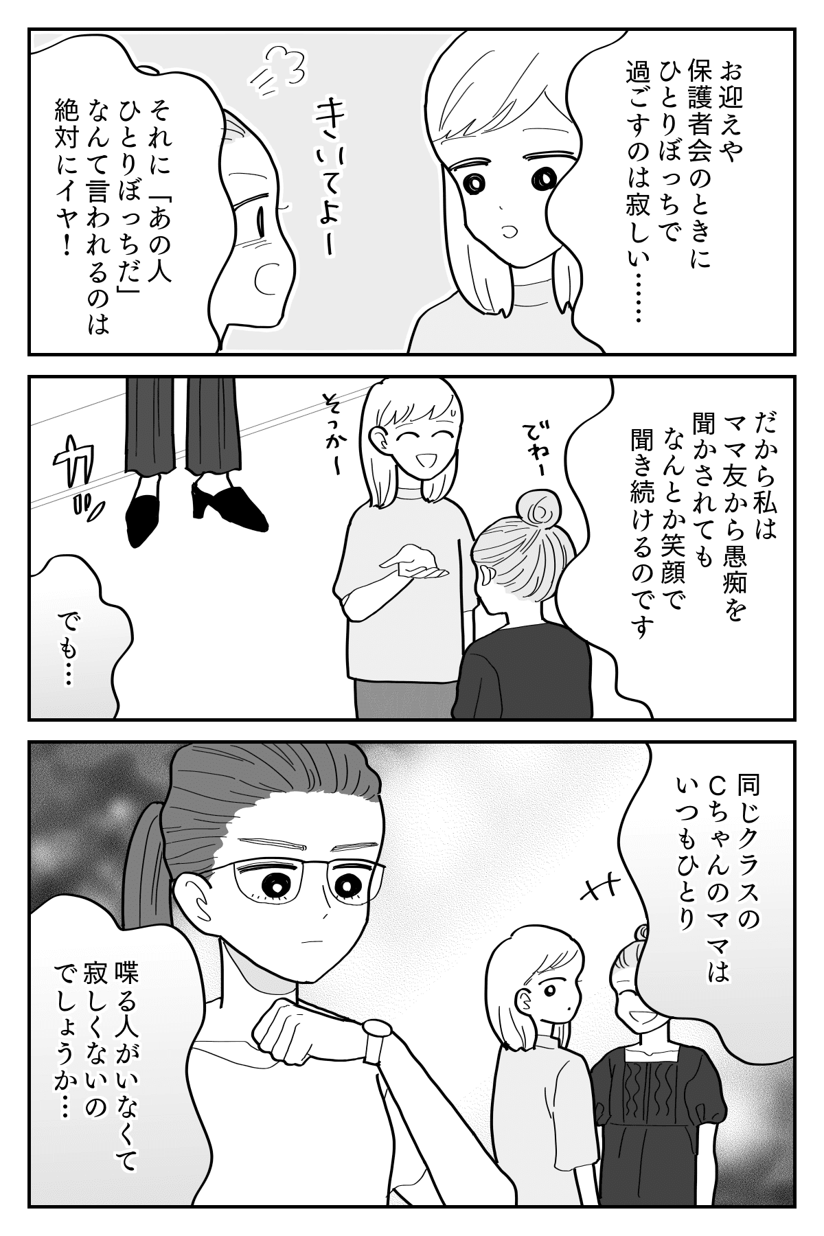 ぼっちは寂しい 友達がいないなんて信じられない 園で見かけるママに思うこと まんが ママスタ