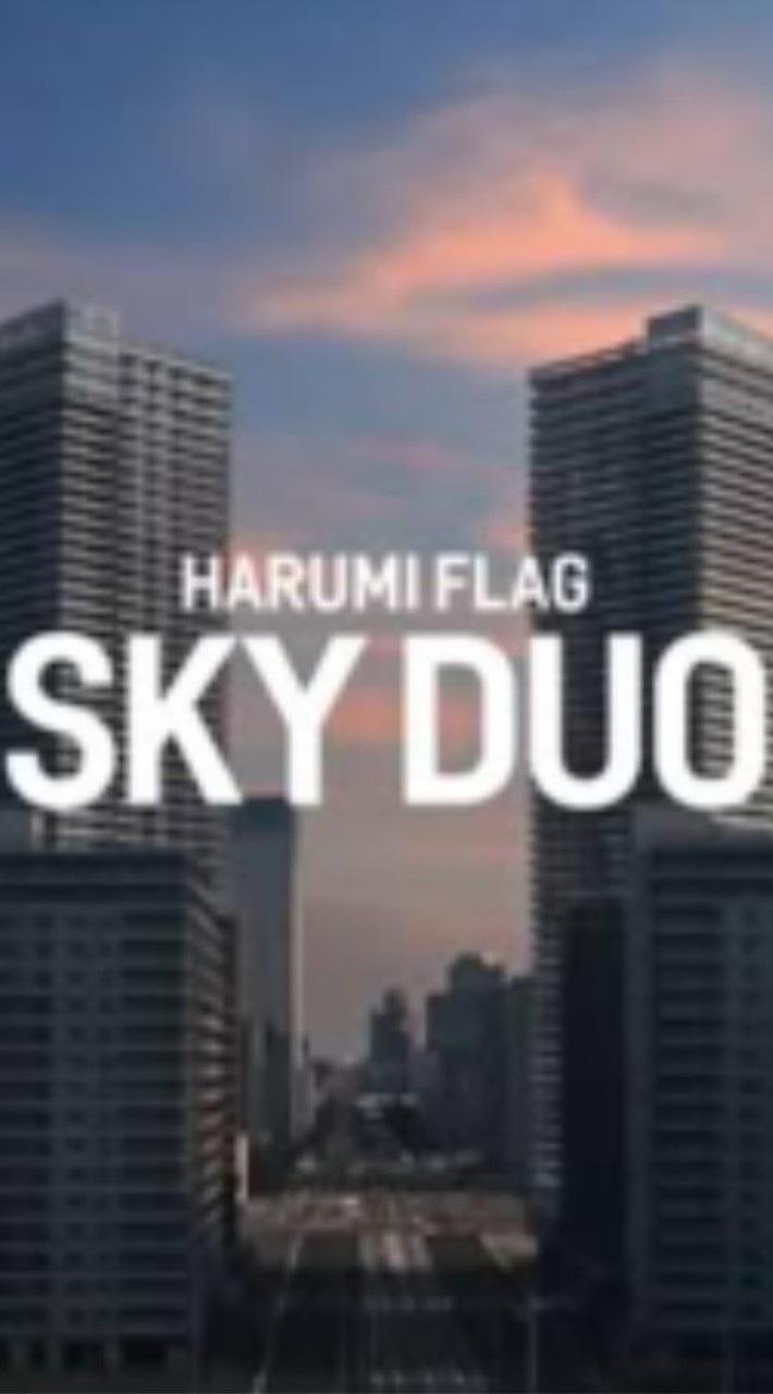 晴海フラッグ skyduo（タワー棟）