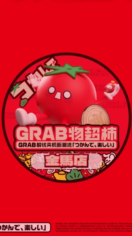 GRAB爪物超柿-彰化金馬店