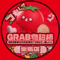 GRAB爪物超柿-彰化金馬店