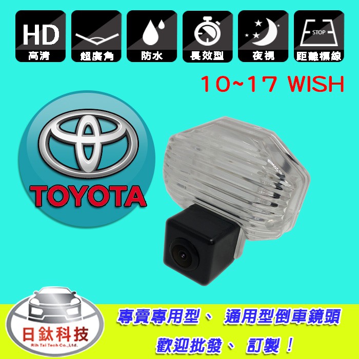 ☀2010~2017年 WISH專用倒車顯影鏡頭☀⚠網拍服務時間:周一至周五 (10:00~18:00) ⚠☎服務電話:02-2339-6989如需代工服務 安裝工資另計請洽 聊聊或聯絡方式諮詢日鈦科