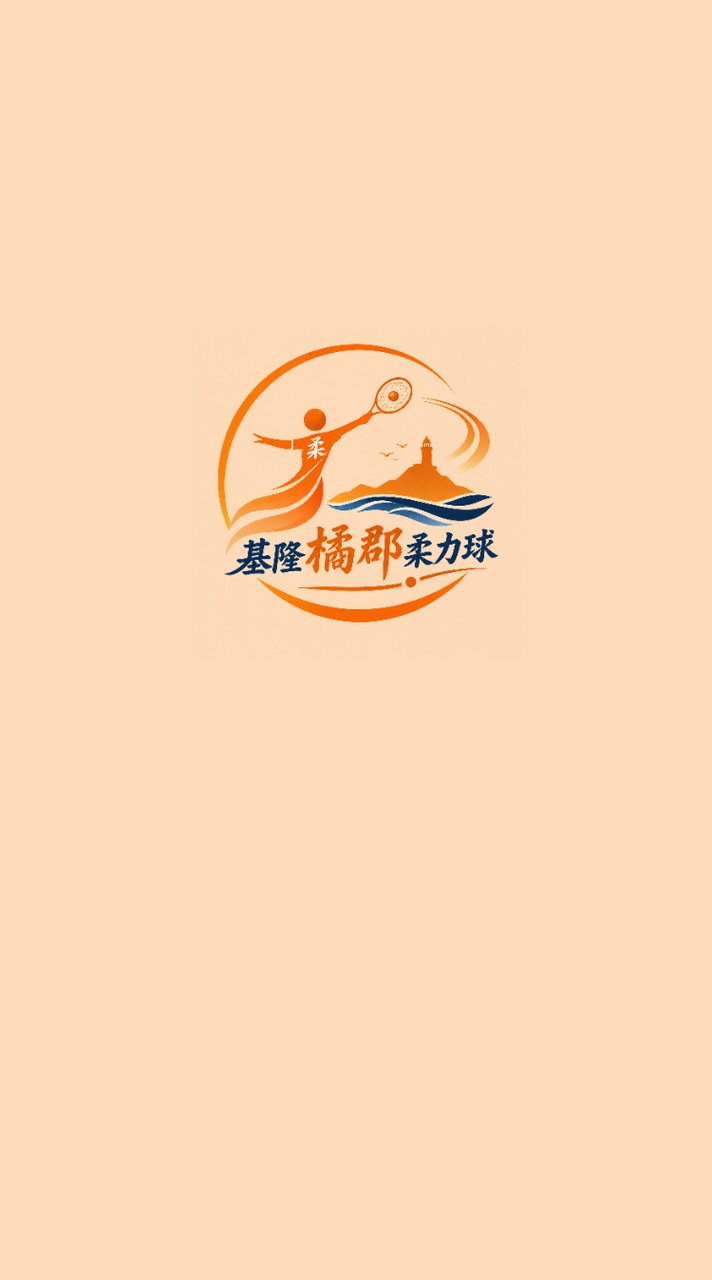 基隆橘郡柔力球