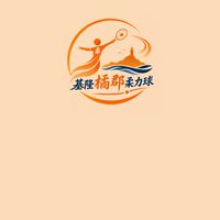 基隆橘郡柔力球