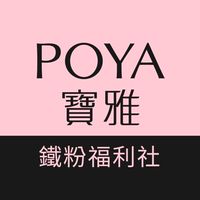 【已額滿】POYA寶雅鐵粉福利社
