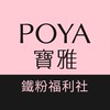 【已額滿】POYA寶雅鐵粉福利社