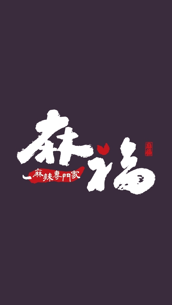 麻福-麻辣專門家［力行市場］