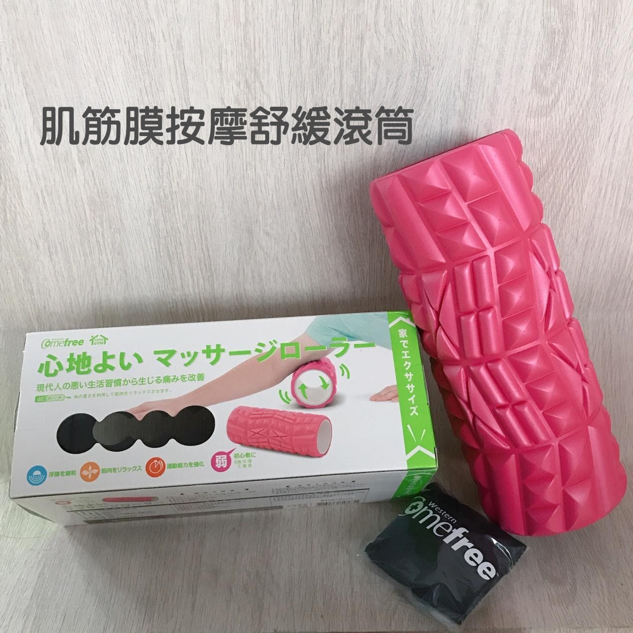 C:Usersmarketing05DesktopComefree 康芙麗~肌筋膜按摩舒緩滾筒1.jpg