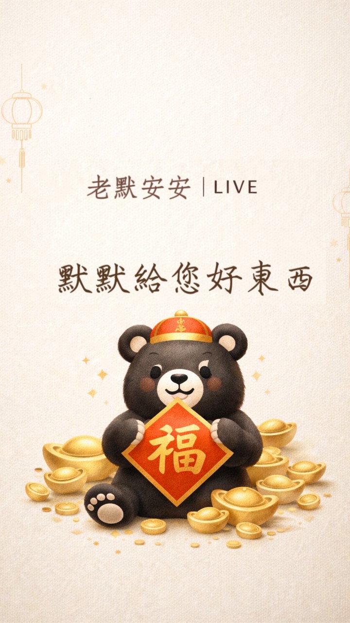 老默安安 & 訂單問題私訊官方賴
