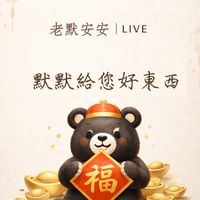 老默安安 & 訂單問題私訊官方賴