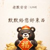 老默安安 & 訂單問題私訊官方賴