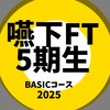 嚥下FT5期生（Basic 2025）