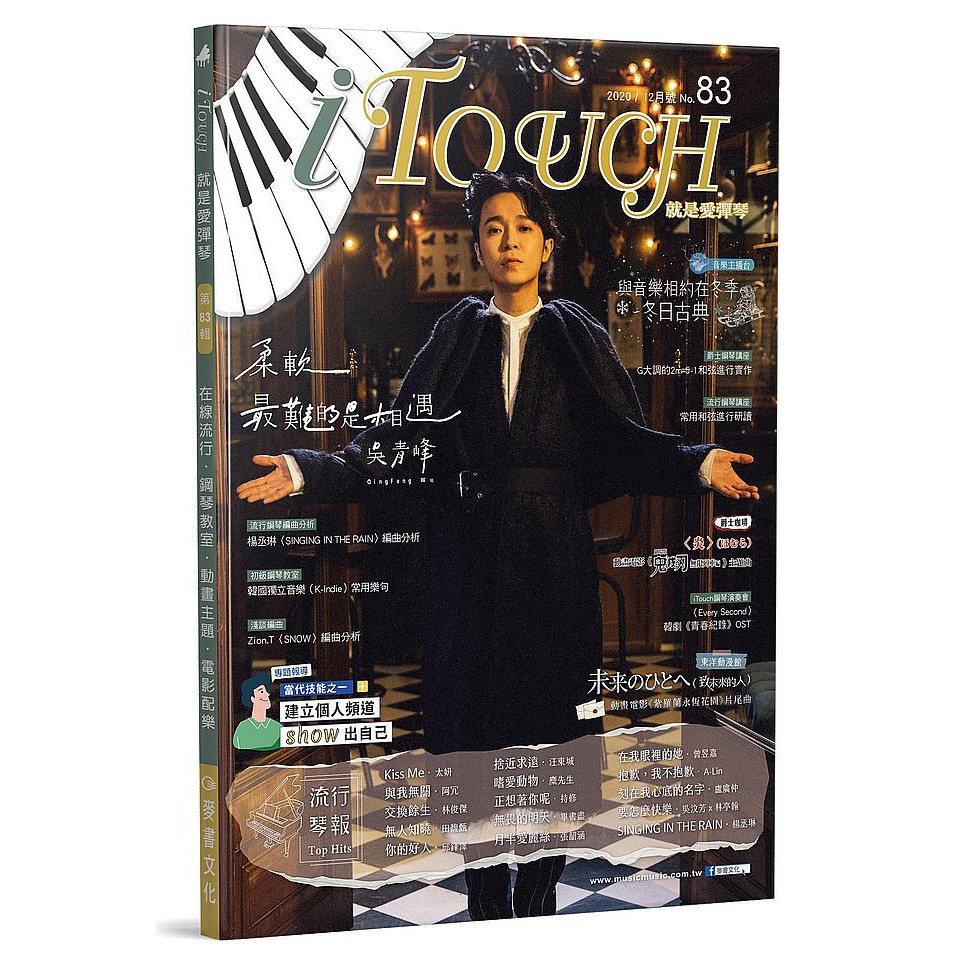 ◎流行鋼琴雙月刊雜誌◎一網打盡港台日韓最in的哈燒金曲◎獨家推出忠於原味的鋼琴獨奏＋伴奏完整套譜◎揭露鍵盤編曲必殺技◎橫跨古典與流行，揉合東西方音樂元素封面人物吳青峰音樂主播台與音樂相約在冬季~冬日古