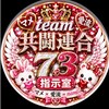 team 共闘連合　🔥指示室🔥