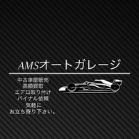 AMSオートガレージ