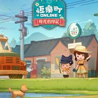 《恆樂町online》官方玩家討論群