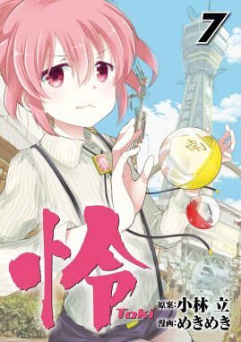 怜 Toki 漫画 1巻から7巻 無料 試し読み 価格比較 マンガリスト