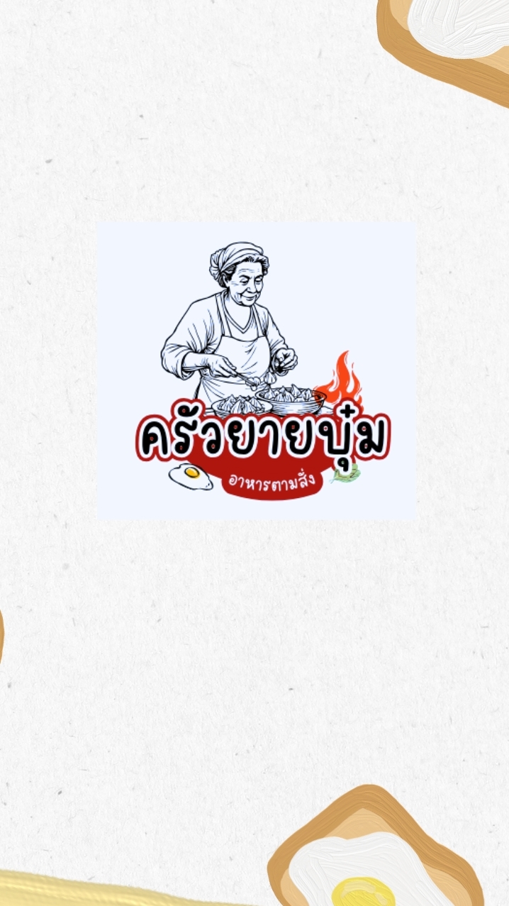 ยายบุ๋ม ตามสั่ง&ก๋วยเตี๋ยว