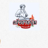 ยายบุ๋ม ตามสั่ง&ก๋วยเตี๋ยว