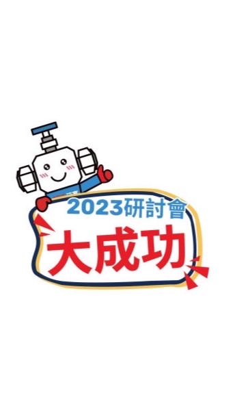 0519 製程管線儀表安全研討會