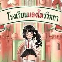 กลุ่มโรงเรียนแตงโมวิทยา🍉