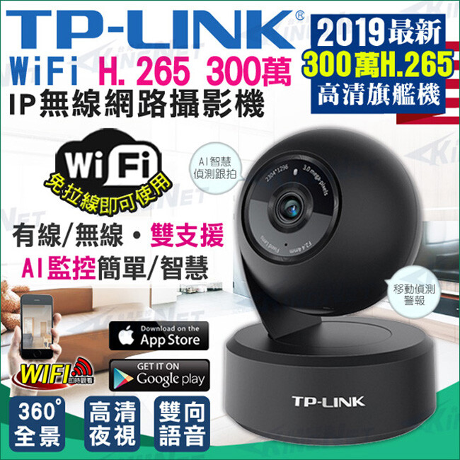 ■ TP-Link安防 最新旗艦機 ■ WIFI手機遠端 蘋果/安卓 ■ 2304*1296 紅外線夜視 ■ 300萬畫素 H.265壓縮技術 ■ AI智慧跟測追蹤影像不漏拍 ■ 支援有線網路傳輸更穩