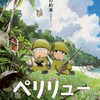 ペリリューｰ楽園のゲルニカｰ好き集まれ！！