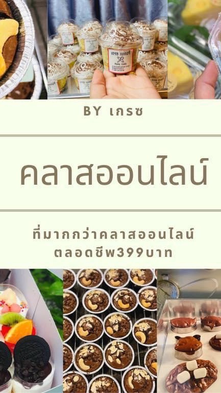 ตอบคำถามคลาสมินิเค้กออนไลน์