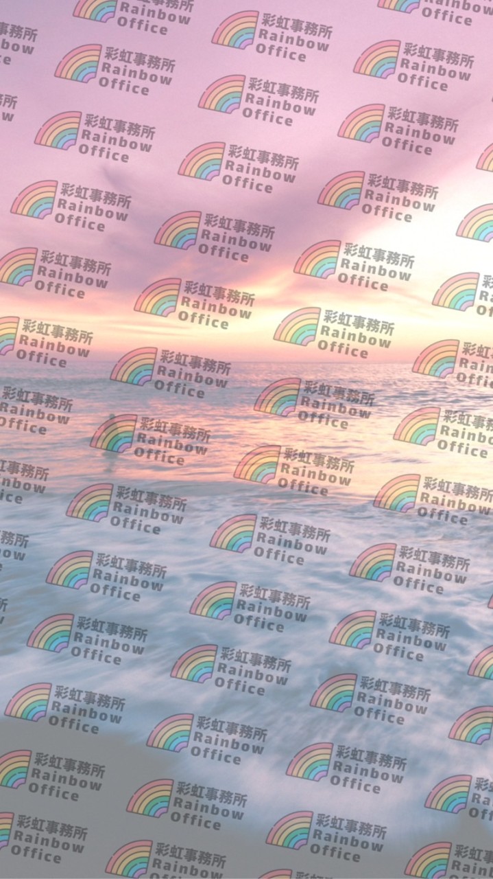 🌈彩虹事務所
