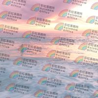 🌈彩虹事務所