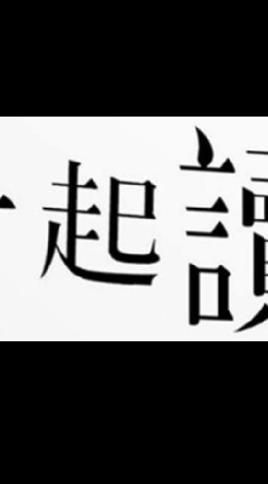 牙技一起讀[勿發言]