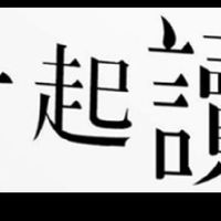 牙技一起讀[勿發言]