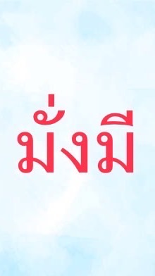 มั่งมี ค้าส่ง