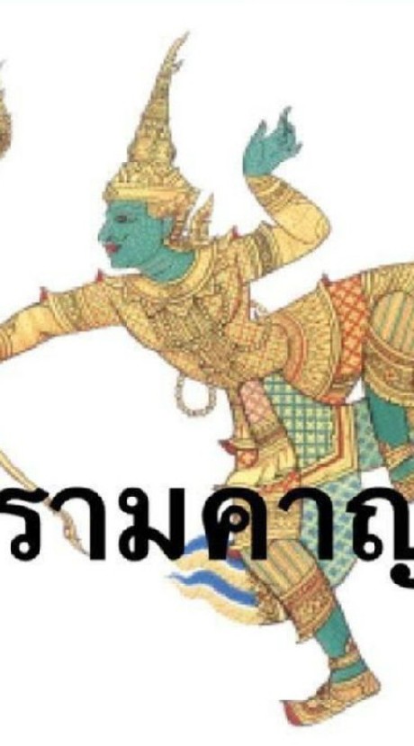 รามเกรียนเอ้ย!เกียรติ์