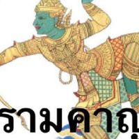รามเกรียนเอ้ย!เกียรติ์