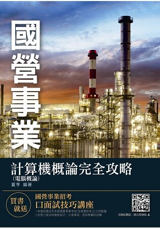 計算機概論(電腦概論)完全攻略(中華電信、台電、捷運招考適用)。人氣店家樂天書城的考試書／政府出版品、就業考試、中油/台電有最棒的商品。快到日本NO.1的Rakuten樂天市場的安全環境中盡情網路購物