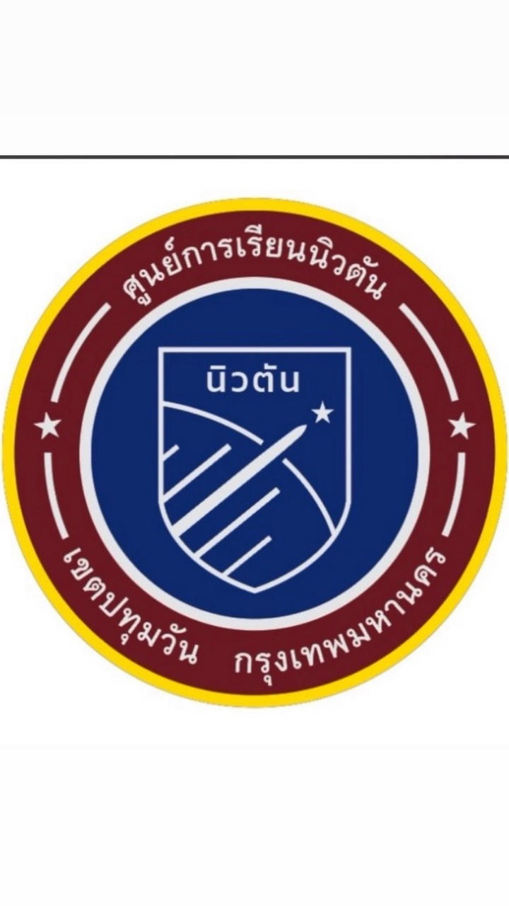 รด.ปี 1 นิวตัน 2569
